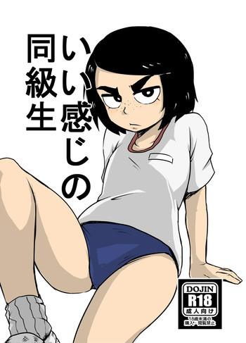 いい感じの同級生 [DL版]の表紙画像