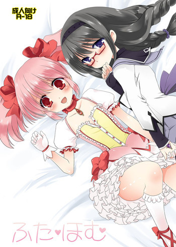 ふた・ほむの表紙画像