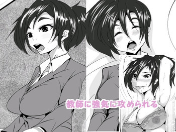 教師に強気に攻められるの表紙画像