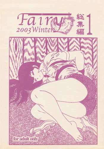 Fairy 1 総集編の表紙画像