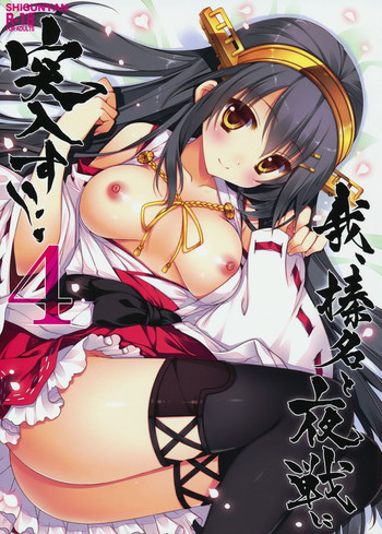 我、榛名と夜戦に突入す!! 4の表紙画像