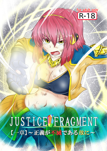 JUSTICE FRAGMENT【一章】～正義が不滅である故に～ [DL版]の表紙画像