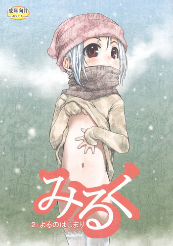 みるく2:よるのはじまりの表紙画像