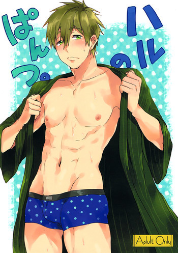 ハルのぱんつ。の表紙画像