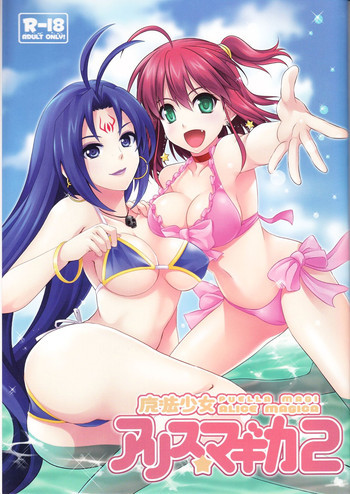 魔法少女アリスマギカ 2の表紙画像
