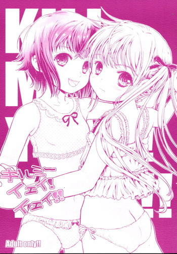 キルミーイェイ!イェイ!!の表紙画像