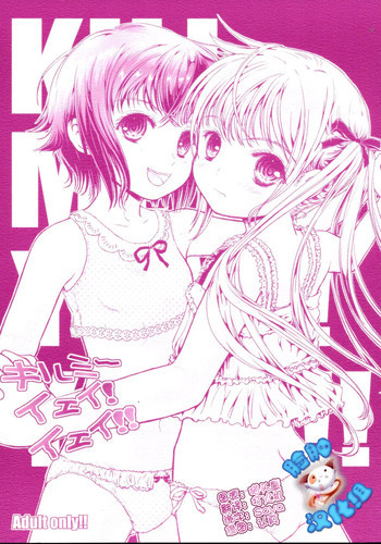 キルミーイェイ!イェイ!!の表紙画像