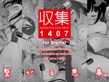 収集 1407 for Digital [DL版]の表紙画像