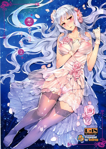 恋するシリウスの表紙画像