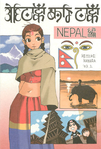 脳髄瓦版 非日常的な日常 NEPAL編の表紙画像