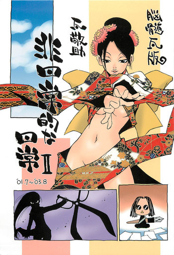 脳髄瓦版 非日常的な日常IIの表紙画像