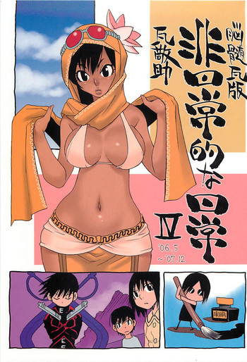 脳髄瓦版 非日常的な日常IVの表紙画像