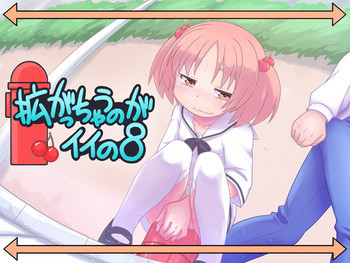 拡がっちゃうのがイイの8の表紙画像