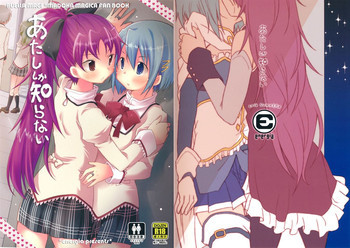 あたししか知らないの表紙画像