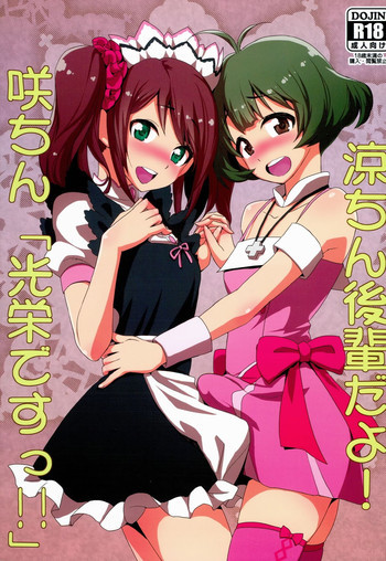 涼ちん後輩だよ! 咲ちん「光栄ですっ!!」の表紙画像