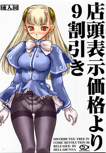 店頭廟示価格より9割引きの表紙画像