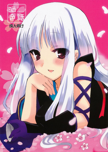 酒のおわりは色話の表紙画像