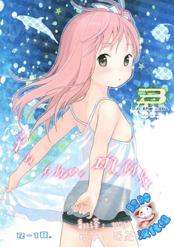 in the milk 3 [中国翻訳]の表紙画像