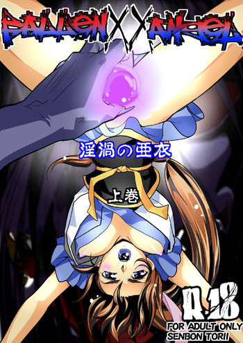 FallenXXangeL3 淫渦の亜衣 上巻の表紙画像