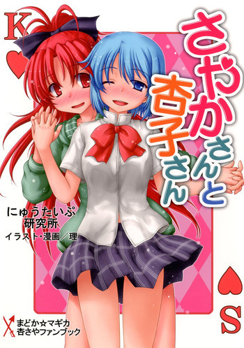 さやかさんと杏子さんの表紙画像