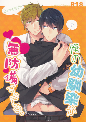 俺の幼馴染が無防備すぎる。の表紙画像