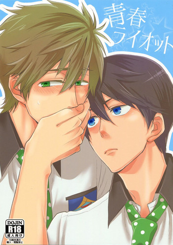青春ライオットの表紙画像