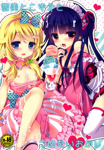 雪美とこずえとつめたいおかしの表紙画像