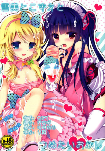 雪美とこずえとつめたいおかしの表紙画像