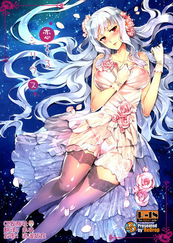 恋するシリウスの表紙画像