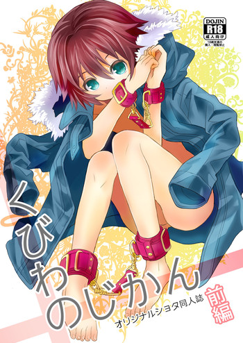 くびわのじかん 前編の表紙画像