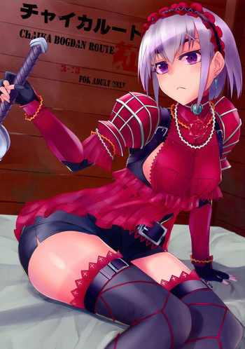 チャイカルート紅の表紙画像