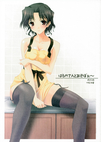 はるかさんとあそぼぉ～の表紙画像