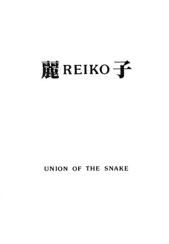 麗REIKO子の表紙画像