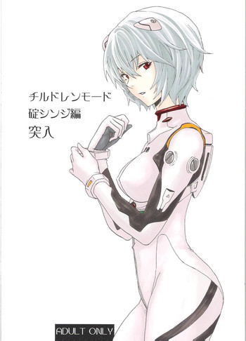 チルドレンモード 碇シンジ編突入の表紙画像