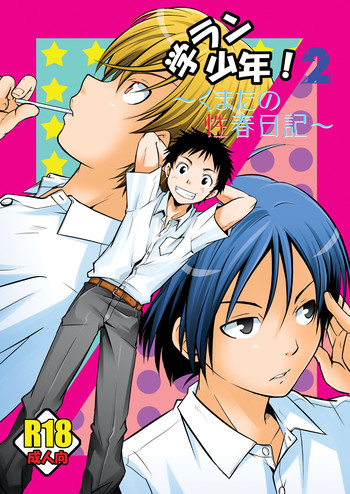 学ラン少年!2 ～くまたの性春日記～ [DL版]の表紙画像