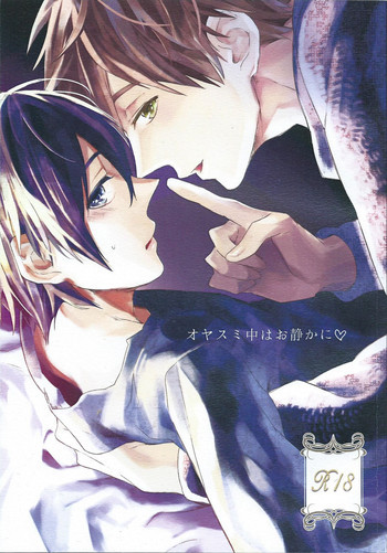 オヤスミ中はお静かに♡の表紙画像