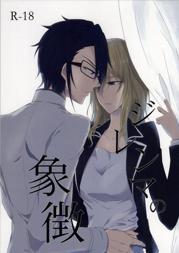 ジレンマの象徴の表紙画像