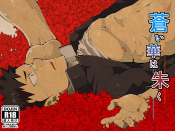 蒼い華は朱くの表紙画像