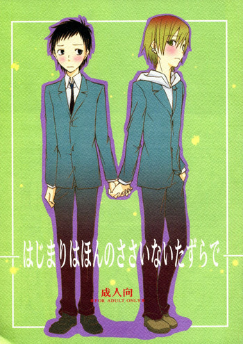 はじまりはほんのささいないたずらでの表紙画像