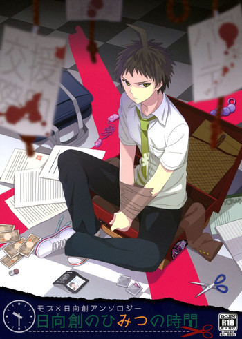 日向創のひみつの時間の表紙画像