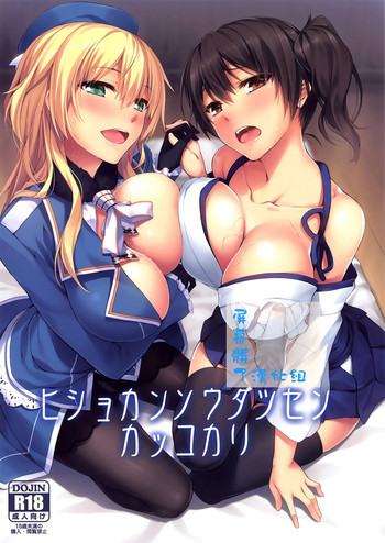 ヒショカンソウダツセンカッコカリの表紙画像