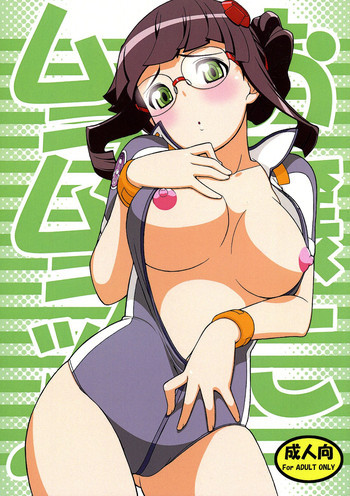 お嬢にムラムラッ♪の表紙画像