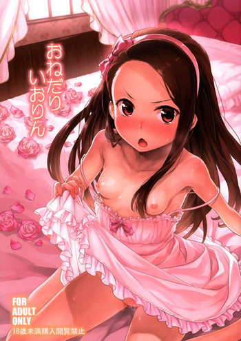 おねだりいおりんの表紙画像