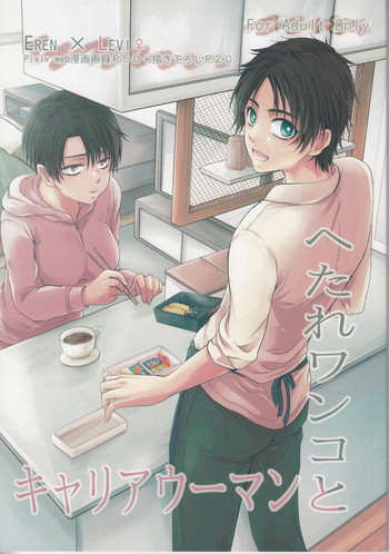 へたれワンコとキャリアウーマン#1の表紙画像