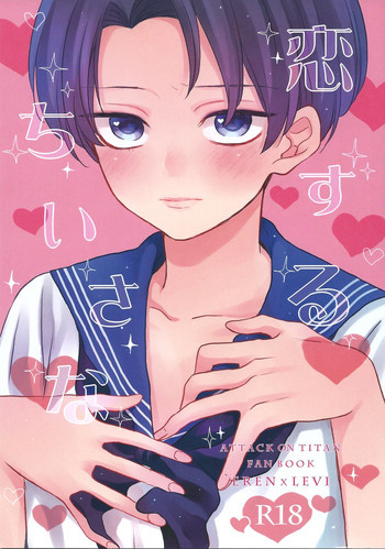 恋するちいさなの表紙画像