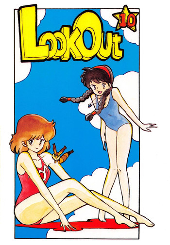 LOOK OUT 10の表紙画像