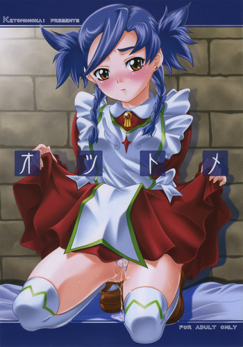 オツトメの表紙画像