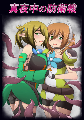 真夜中の防衛戦の表紙画像