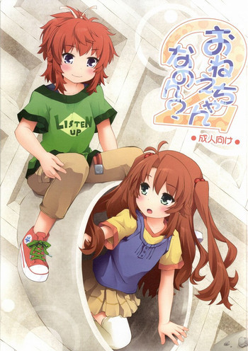 おねえちゃんなのん？2の表紙画像