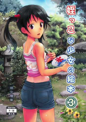 姪っこな少女の絵本 3の表紙画像